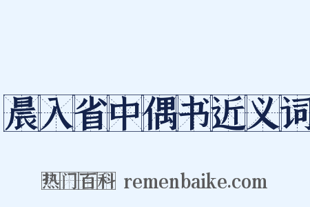 晨入省中偶书近义词是什么意思的图片
